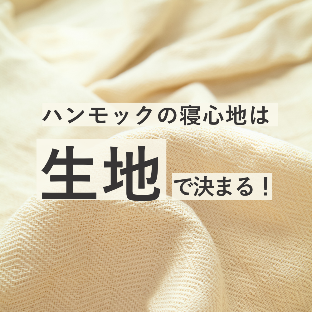 【ハンモック選びについて】最高の寝心地は「生地」で決まる