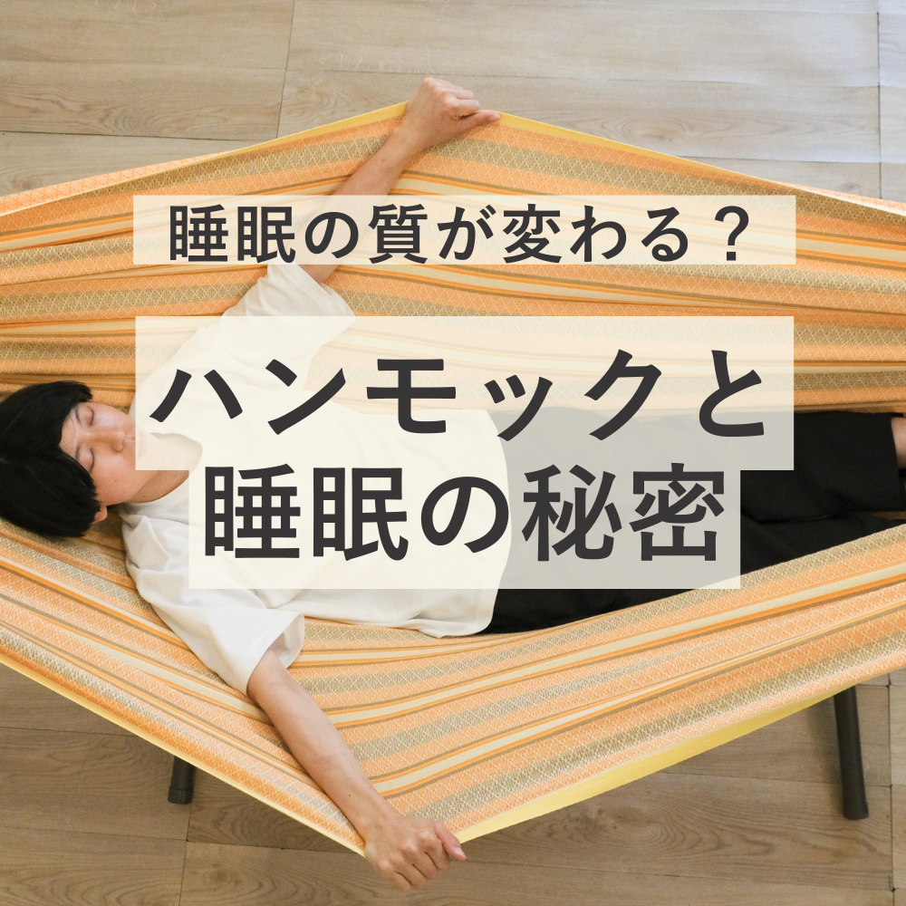 睡眠の質が変わる?ハンモックと睡眠の秘密
