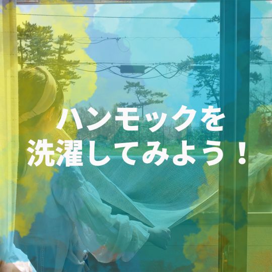 ハンモック × 洗濯 × 花粉症対策!?