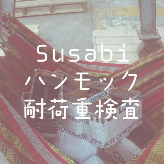 ハンモックの耐荷重検査をしました in Japan
