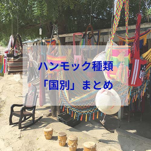 ハンモックの種類をまとめてみた。