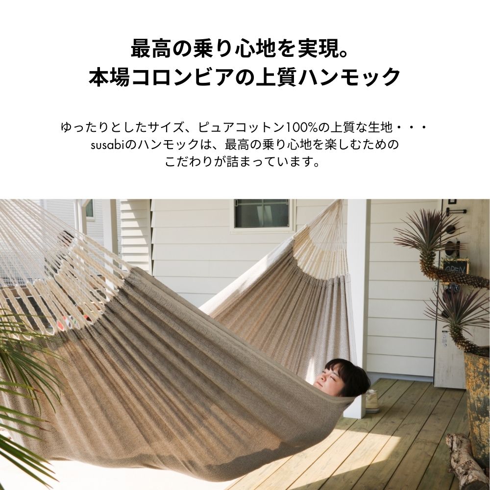 ハンモック コロンビアン ダブルサイズ Susabi(すさび) 自立式スタンドセット 大人1~2人用