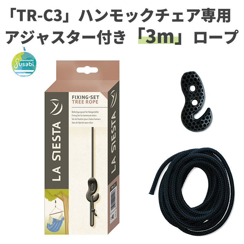 ハンモックチェア取り付け用 調整器具付きロープ 長さ3m