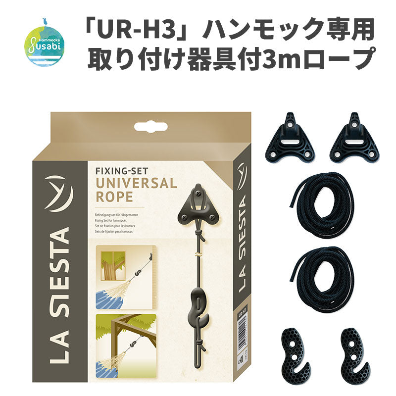 ハンモック用取り付けセット ロープ長さ3m&取り付け用器具【La Siesta 正規品・製品保証付】