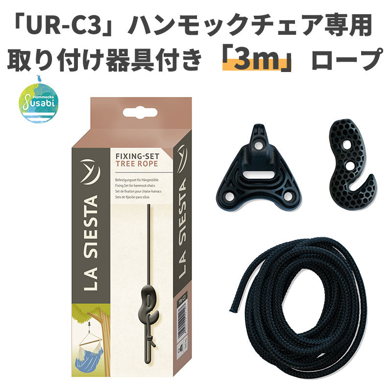 ハンモックチェア用取り付けセット ロープ長さ3m&取り付け用器具【La Siesta 正規品・製品保証付】