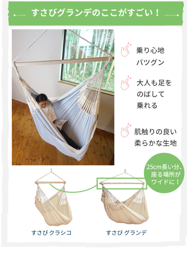 ハンモックチェア 特大サイズ すさび Grande(グランデ) +取付器具・長さ調整アジャスター・ホワイトロープ3mセット