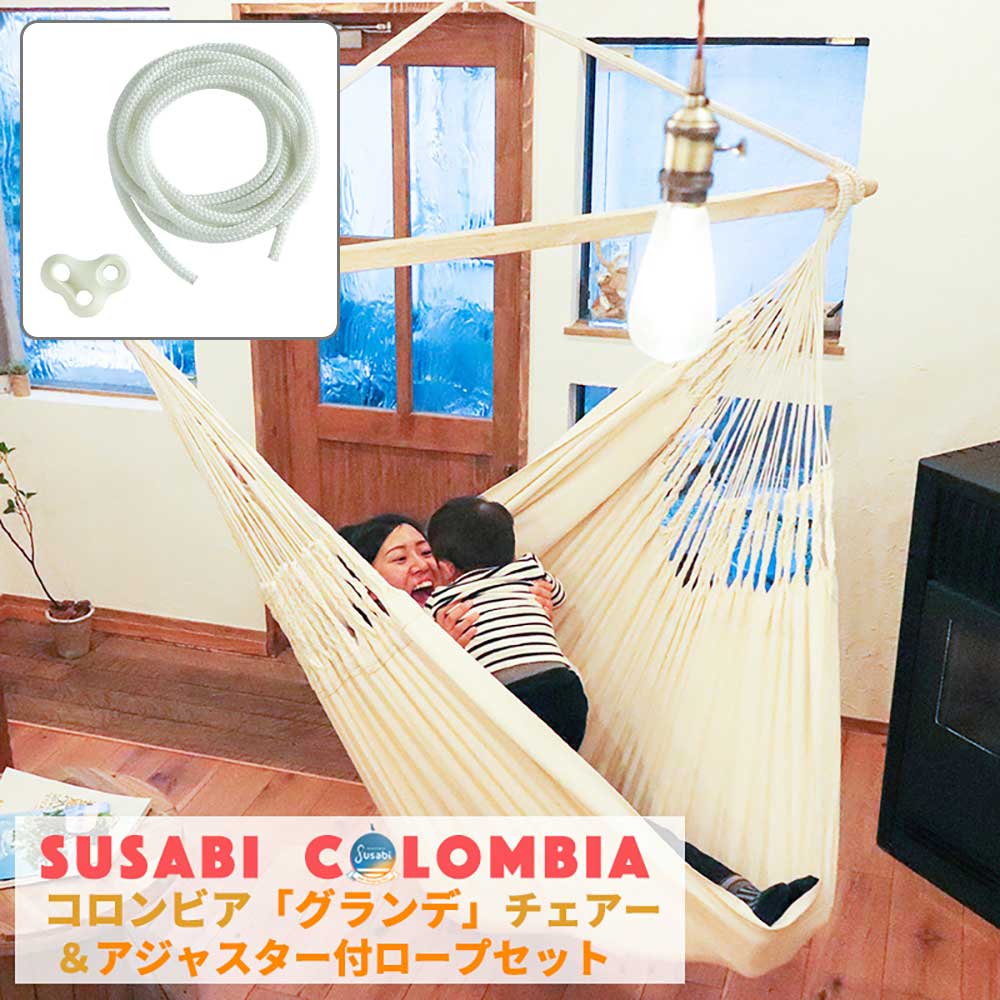 Susabi ハンモックチェア グランデ+ 長さ調整アジャスター&ロープセット