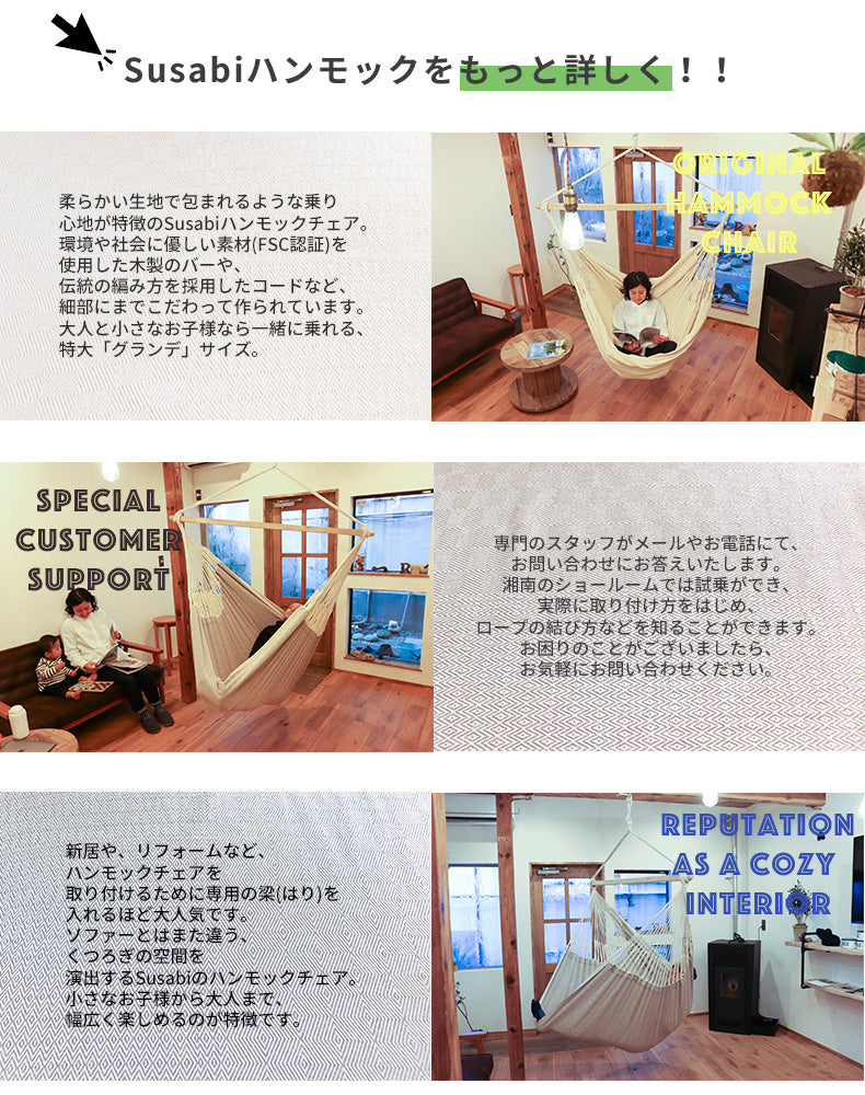 Susabi ハンモックチェア グランデ+ 長さ調整アジャスター&ロープセット