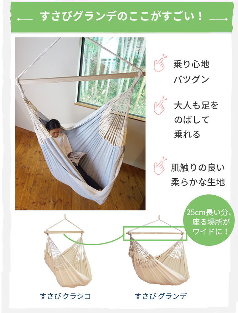 【予約販売】発送まで最大15営業日ハンモックチェア 特大サイズ すさび Grande(グランデ) + "自立式 スタンド" セット