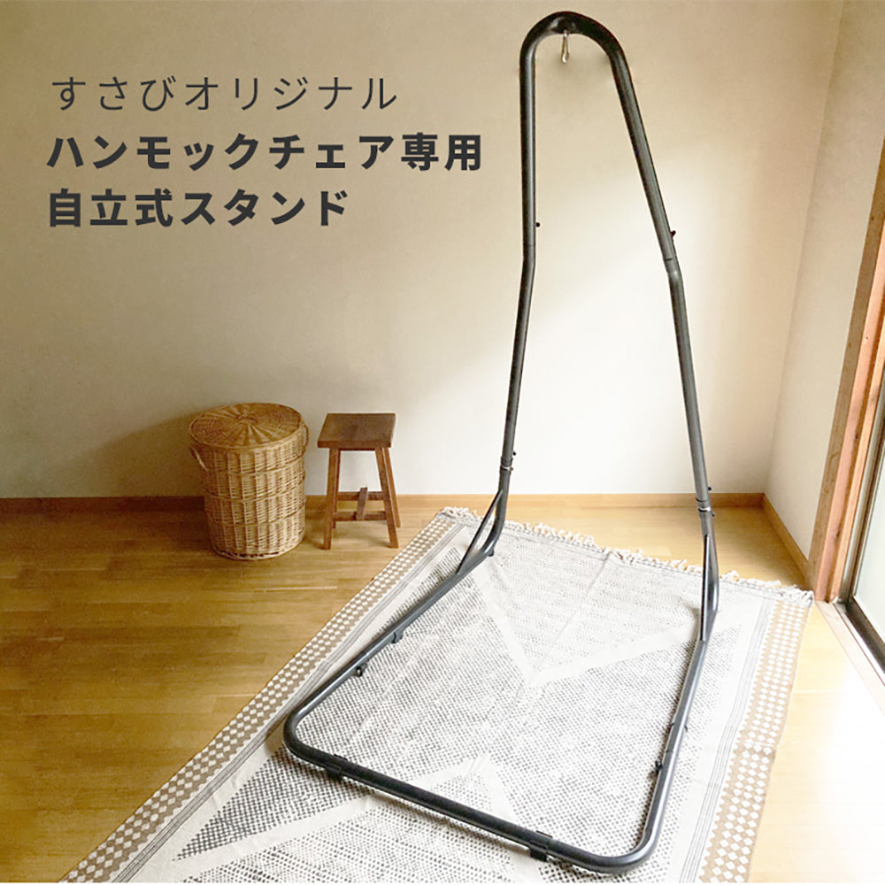 【予約販売】発送まで最大15営業日ハンモックチェア 特大サイズ すさび Grande(グランデ) + "自立式 スタンド" セット