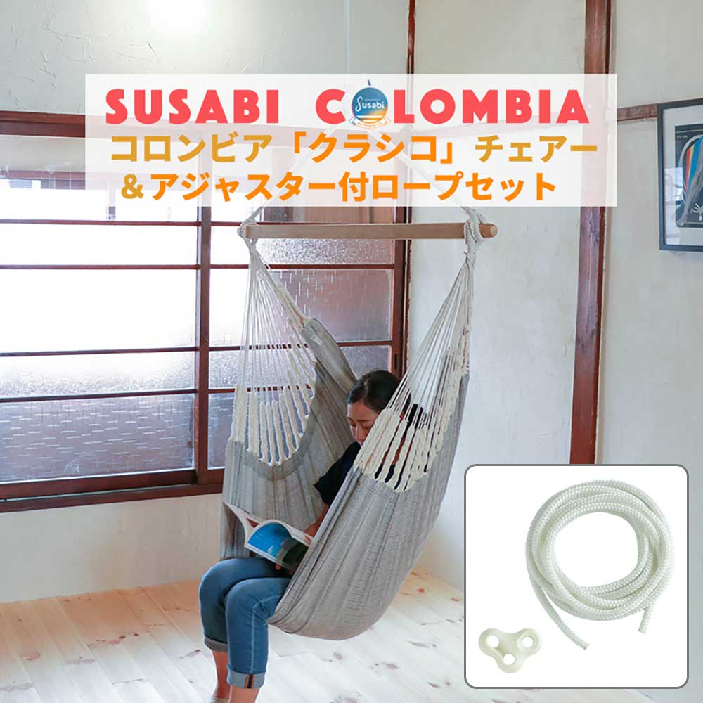 Susabi(すさび) ハンモックチェア クラシコ 室内 + アジャスター付き3m 