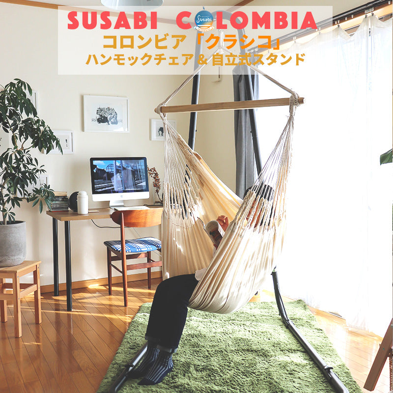 ハンモックチェア すさび Classico(クラシコ) + 自立式 スタンド セット 