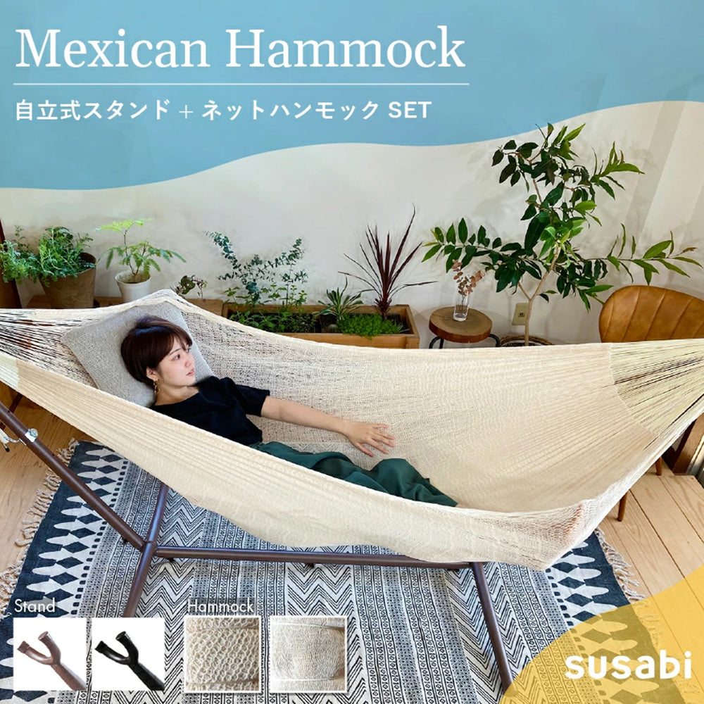 Susabi(すさび) メキシカンハンモック ダブルサイズ 自立式スタンドセット コットン