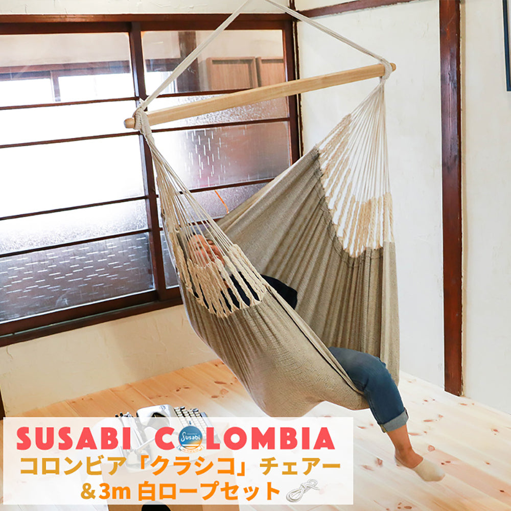 ハンモックチェア すさび Classico(クラシコ) + 設置用ホワイトロープ3m 
