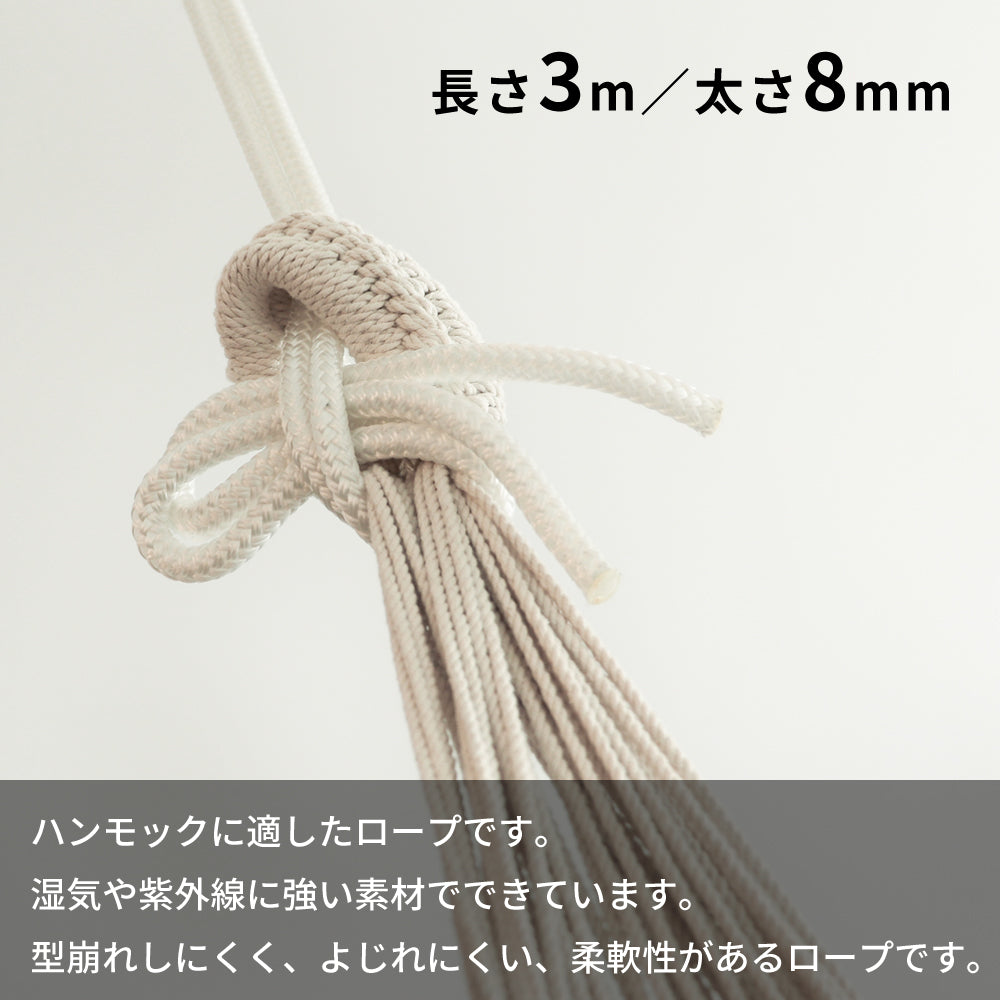 ハンモック&チェア用ロープ ポリエステル ホワイト 3m
