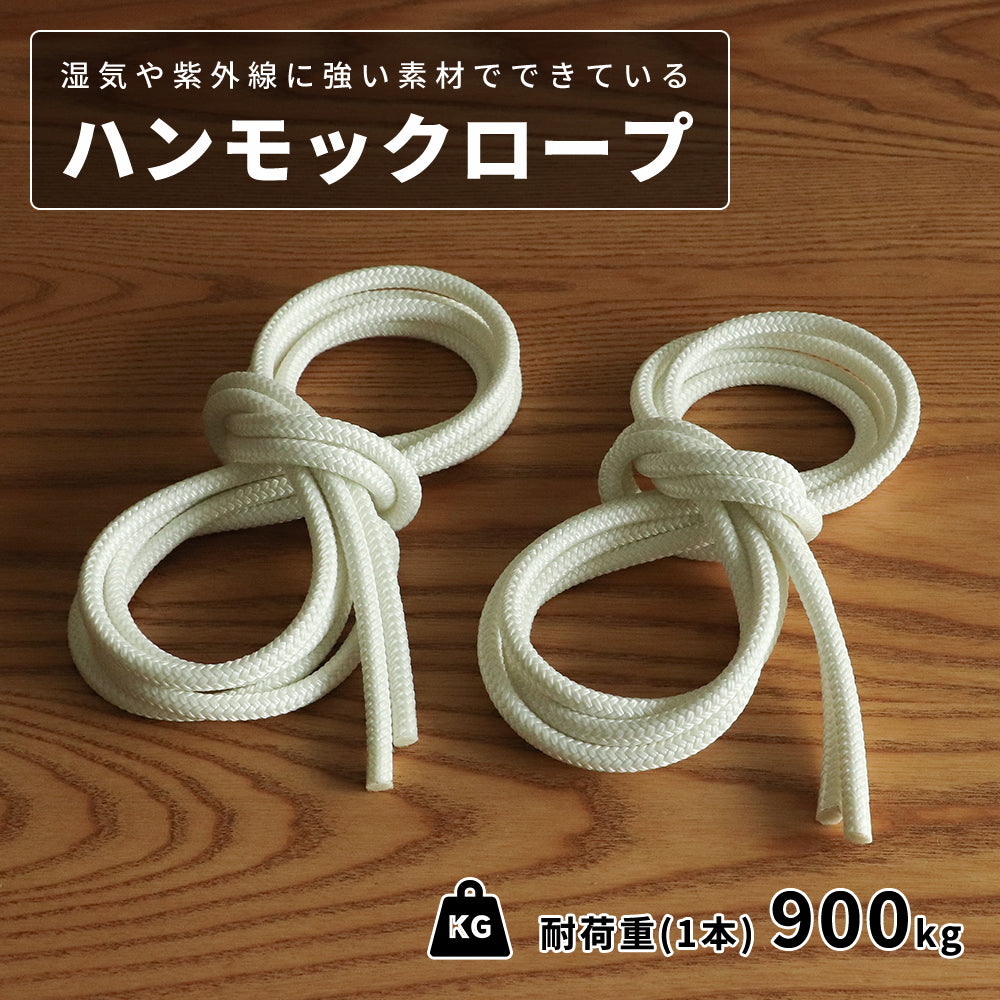 ハンモック&チェア用ロープ ポリエステル ホワイト 3m 2本セット