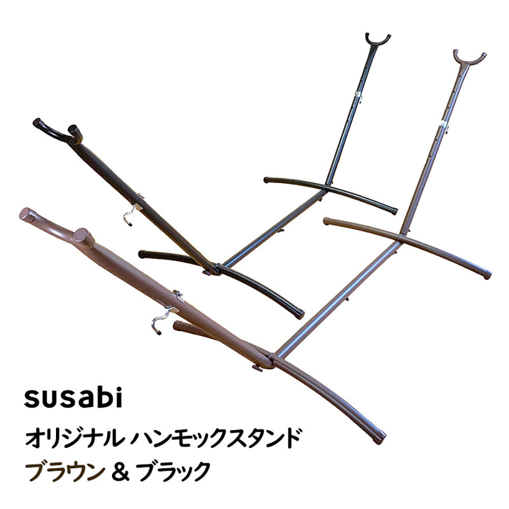 Susabi(すさび) ハンモック スタンド 自立式 鉄製 耐荷重200kg