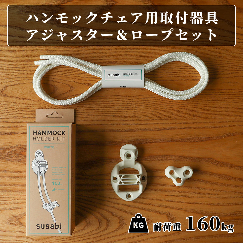 ハンモックチェア用取り付けセット