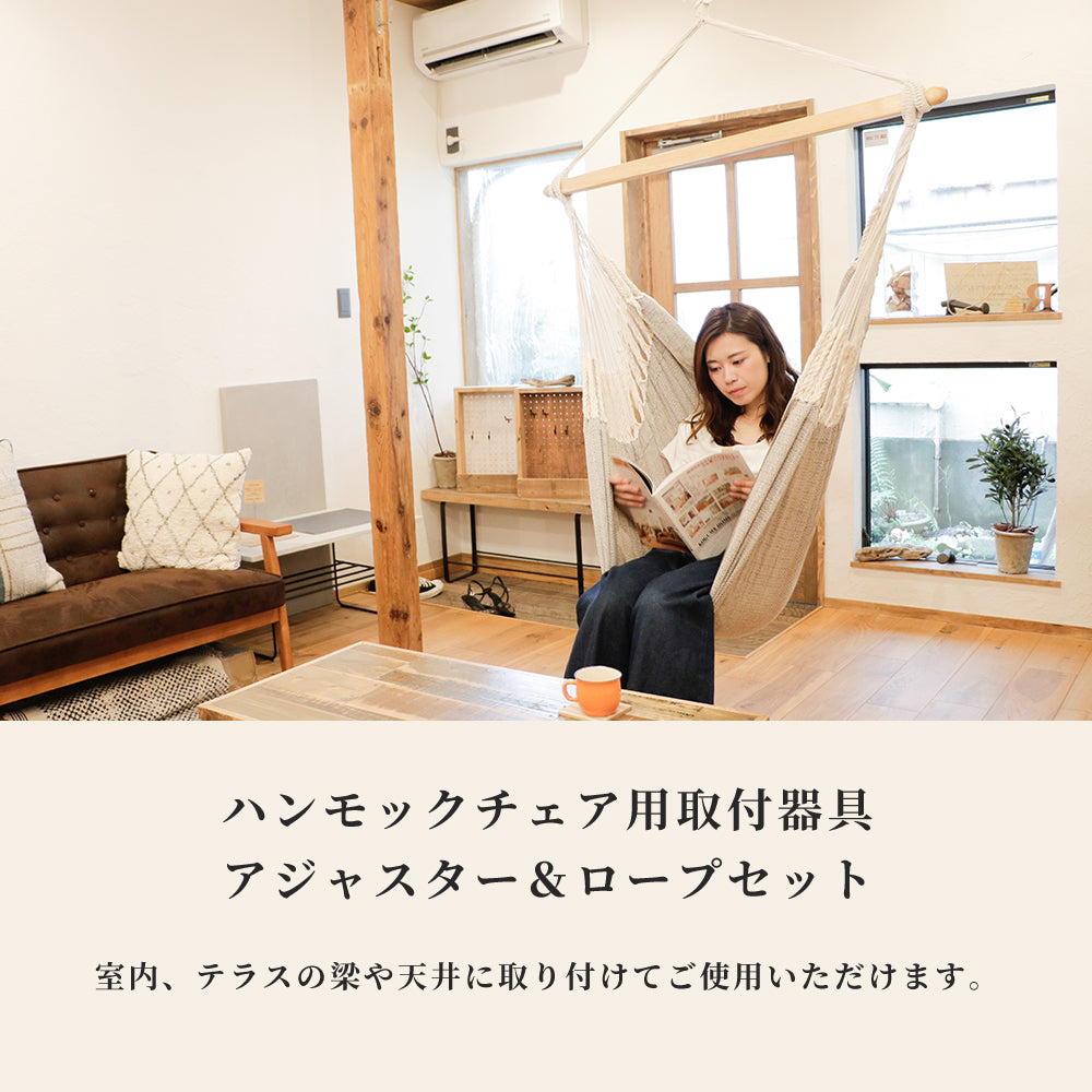 ハンモックチェア用取り付けセット