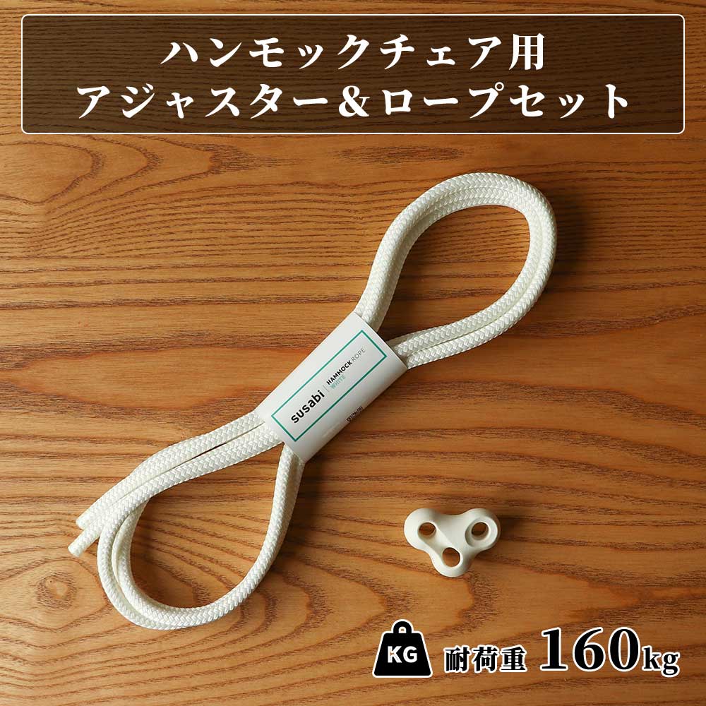 ハンモックチェア用アジャスター&ロープセット