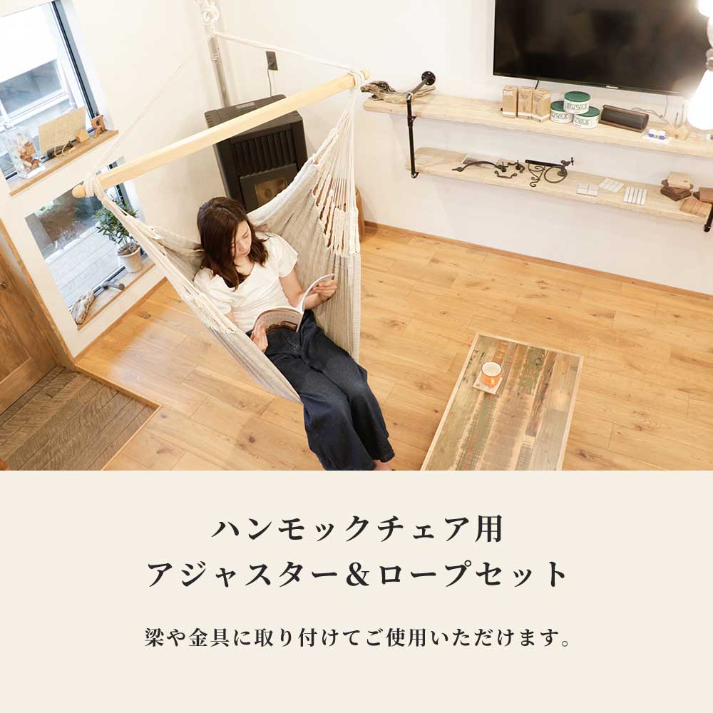 ハンモックチェア用アジャスター&ロープセット