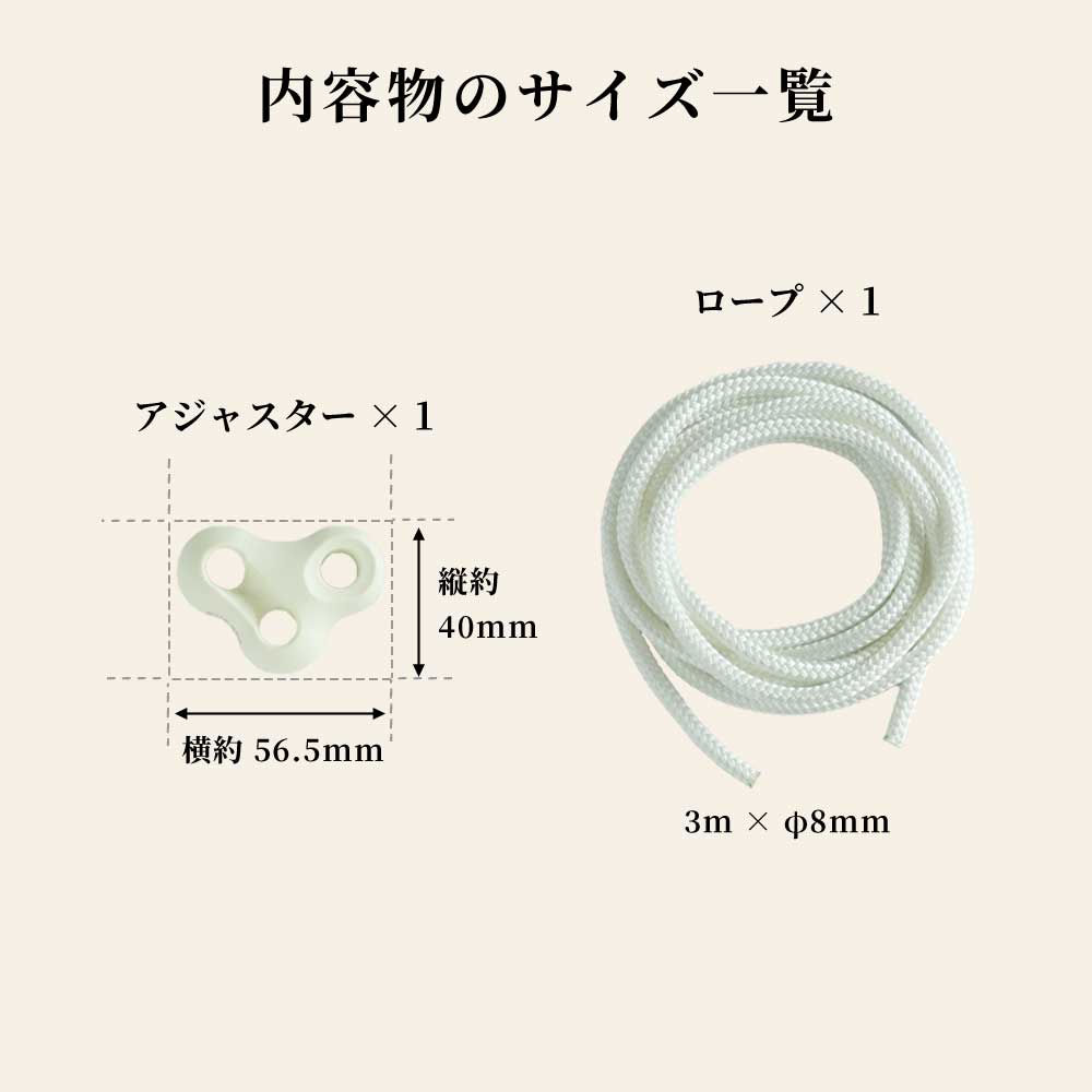 ハンモックチェア用アジャスター&ロープセット