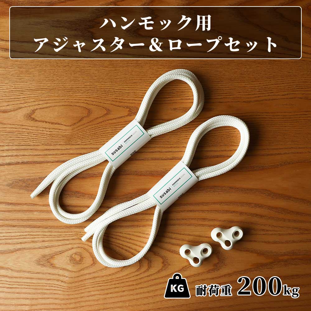 ハンモック用アジャスター&ロープセット