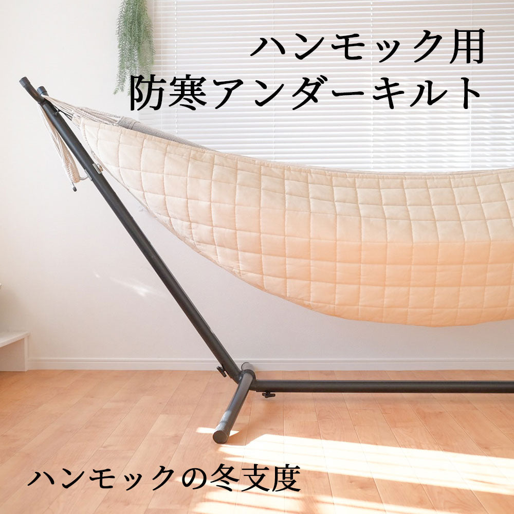 ハンモック用 防寒アンダーキルト ダブルサイズ すさび 自立式スタンド 吊り対応