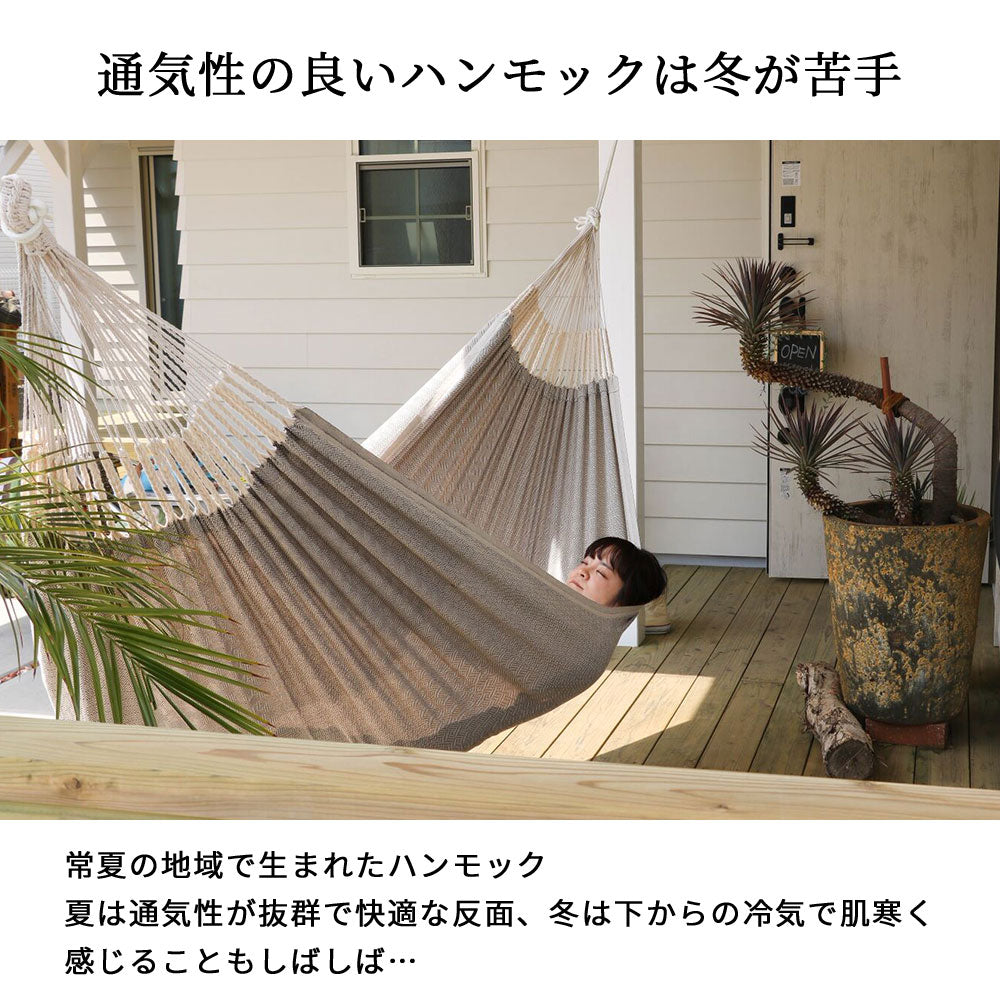 ハンモック用 防寒アンダーキルト ダブルサイズ すさび 自立式スタンド 吊り対応