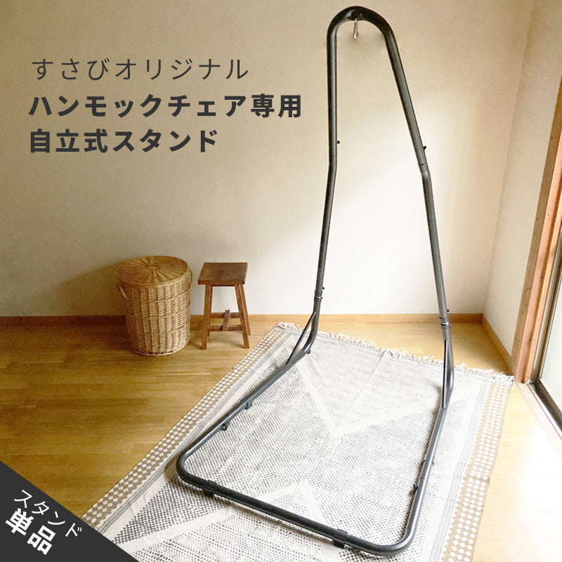 Susabi(すさび) ハンモックチェア スタンド 自立式 鉄製 ブラック 耐荷重150kg