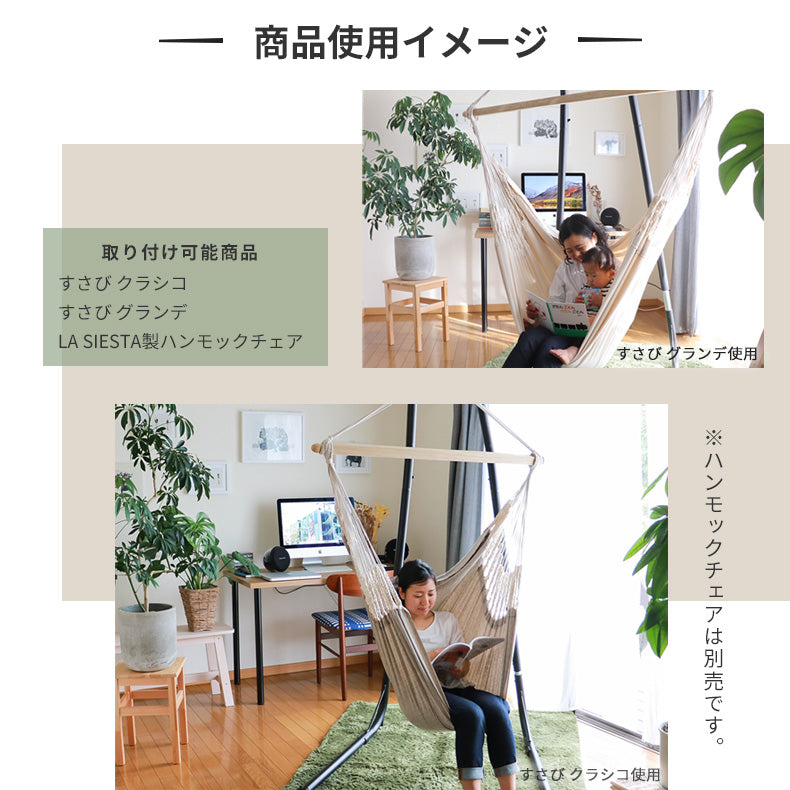 Susabi(すさび) ハンモックチェア スタンド 自立式 鉄製 ブラック 耐荷重150kg