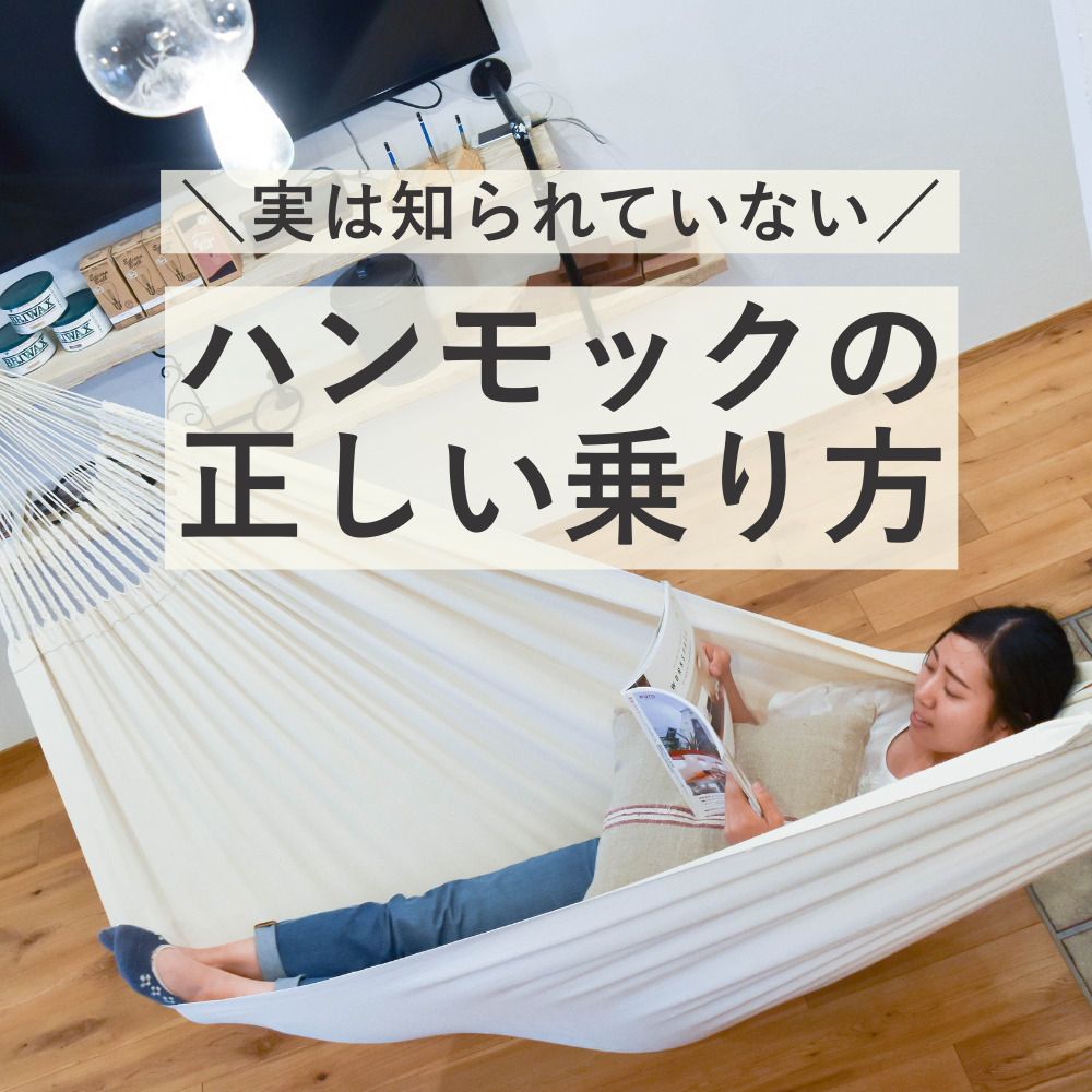 【腰痛持ちさん必見】プロが教える！ハンモックの乗り方！