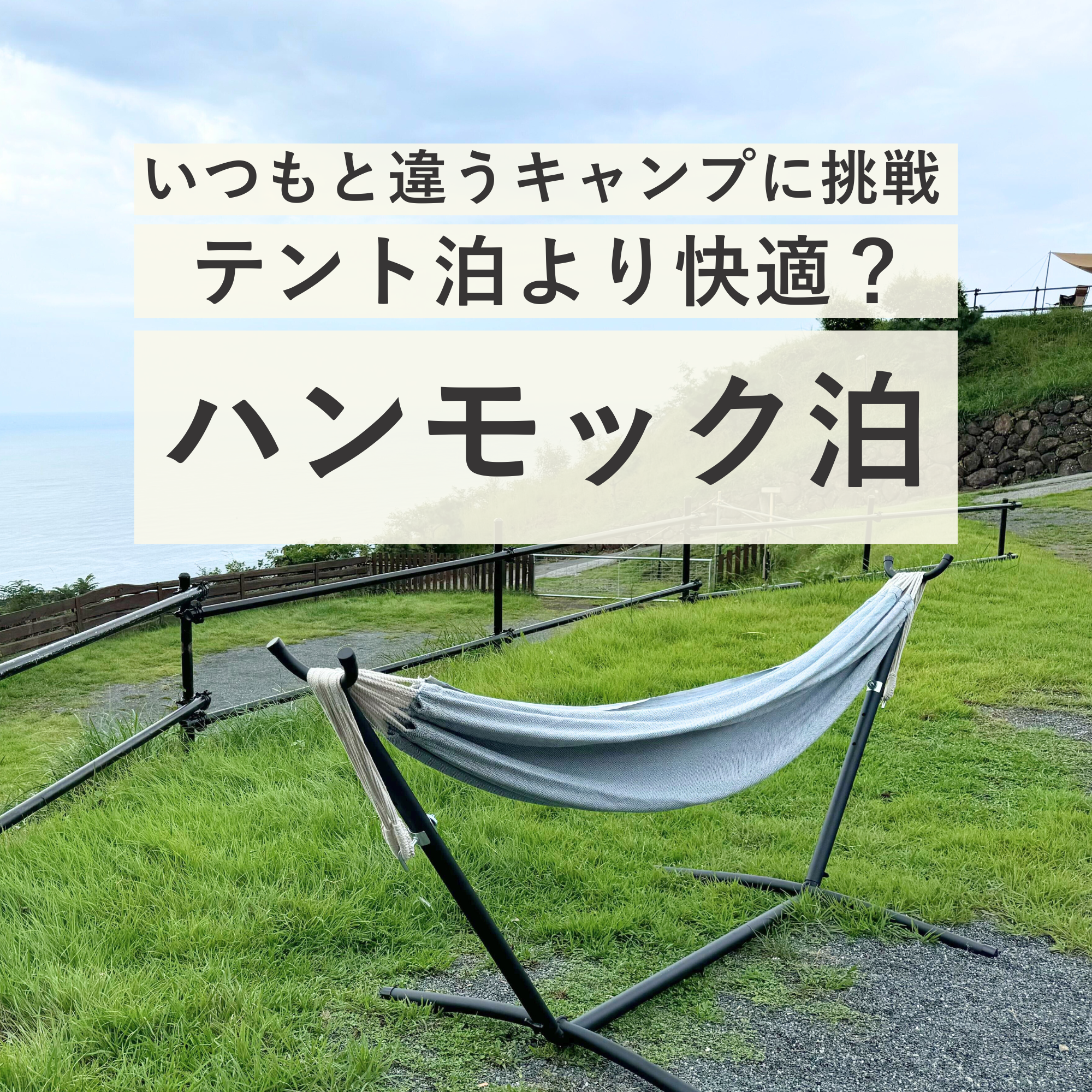【いつもと違うキャンプに挑戦！】テント泊より快適？気になる「ハンモック泊」の魅力！