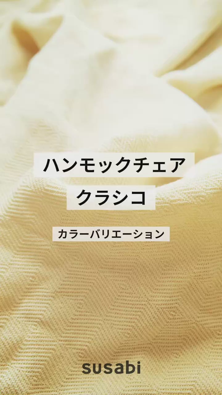 ハンモックチェア すさび Classico(クラシコ) 110cm幅 [単品・ロープ