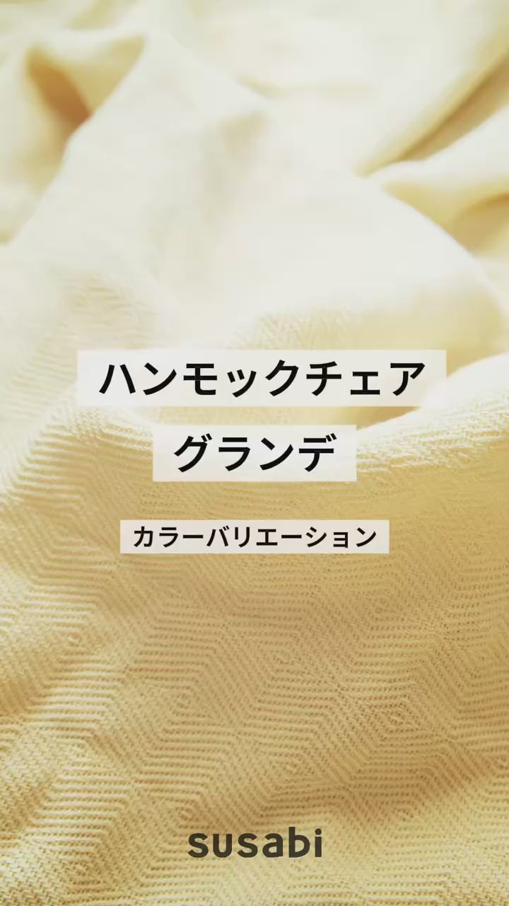 ハンモックチェア 特大サイズ すさび Grande(グランデ) + 設置用ロープ