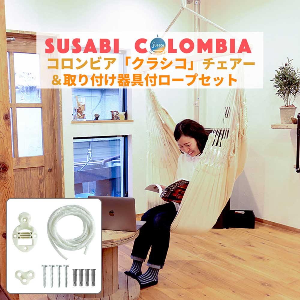 Susabi(すさび) ハンモックチェア クラシコ 室内 + 取付器具・アジャスター付き3mロープ