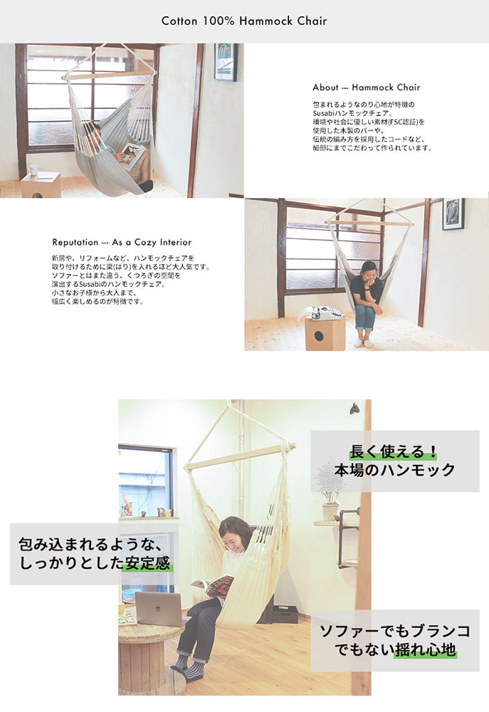Susabi(すさび) ハンモックチェア クラシコ 室内 + アジャスター付き3mロープ 吊り チェアハンモック